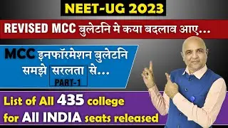 NEET-2023 Revised MCC बुलेटिन समझे सरलता से List of All 435 college for All india seats released