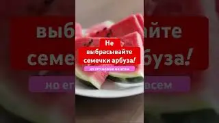 Почему некоторым луче не есть семечки Арбуза!!! #здоровье #арбуз #спелыйарбуз