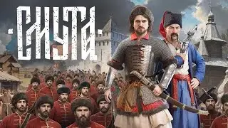Смута. Часть 3.