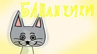 Бананчики – 2Д анимация