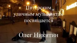 Питерским уличным музыкантам посвящается. Олег Никитин - Музыка жила в моём дворе
