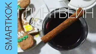 РЕЦЕПТ ГЛИНТВЕЙНА #SK РЕЦЕПТЫ