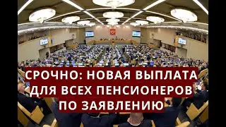 СРОЧНО: новая выплата для пенсионеров по заявлению!