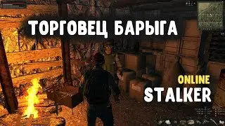 STALKER ОНЛАЙН / Барыга / открываем торговлю