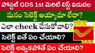 Postal GDS 1st Merit List released || POST GDS Merit List Out || Post GDS 2026 Results