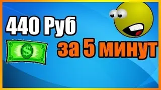 КАК ЗАРАБОТАТЬ 440 РУБЛЕЙ ЗА 5 МИНУТ В ИНТЕРНЕТЕ!?