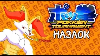 САМЫЙ МУЖИЦКИЙ НАЗЛОК НА ЗЕМЛЕ! Pokken Toirnament DX Nazlok