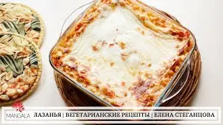 ОВОЩНАЯ ЛАЗАНЬЯ | ПРОСТОЙ РЕЦЕПТ |  ВЕГЕТАРИАНСКИЕ РЕЦЕПТЫ