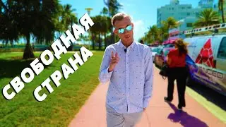 Свободная Страна - канал о жизни эмигрантов в США!