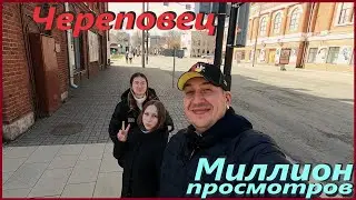 Череповец# Что посмотреть?