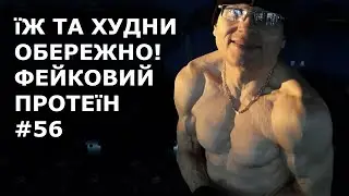 Скільки разів і що? Харчування для схуднення. Підроблений протеїн. Обережно! #56 @vladyslav_mateiko