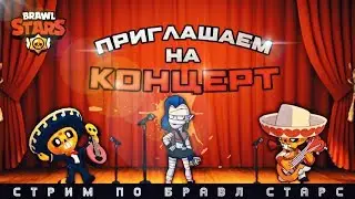 СТРИМ ПО БРАВЛ СТАРС КОНЦЕРТ В БРАВЛ СТАРС  