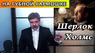 Шерлок Холмс на губной гармошке