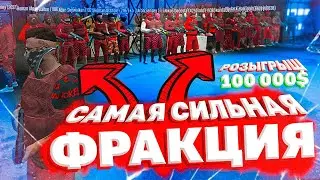 САМАЯ СИЛЬНАЯ ФРАКЦИЯ НА СЕРВЕРЕ/РОЗЫГРЫШ 100 000$/GTA 5 RP С ВОЙС ЧАТОМ