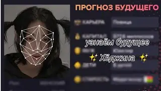 Узнаём будущее Хёджина!