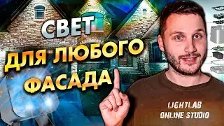 Обзор светодиодного светильника KUB от Intiled. Универсальный свет для любого фасада.