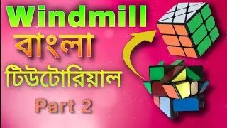 Windmill Bengali Tutorial part 2 || easiest LBL method || cuber errOr
