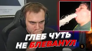 ГЛЕБ ЧУТЬ НЕ БЛЕВАНУЛ | freakanutiy