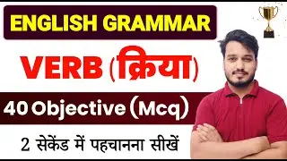 Verb Objective Questions Class 12 | Verb English Grammar Mcq | English Grammar Objective 2025