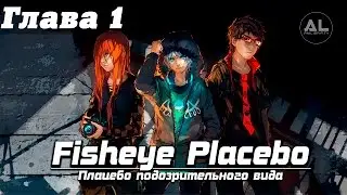[AniLibria.TV] Fisheye Placebo - глава 1