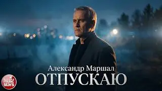 Александр Маршал - Отпускаю (видеоклип)