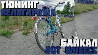 Тюнинг велосипеда - "Байкал" (Hot Wheels)