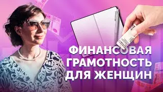 Финансовая грамотность и управление финансами для женщин: Как женщине стать финансово грамотной?
