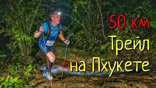 Пробежал первый трейл на Пхукете.