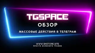 TGSpace - Программа для массовых действий в Телеграм (Telegram). Рассылка, инвайт, регистрация и др.