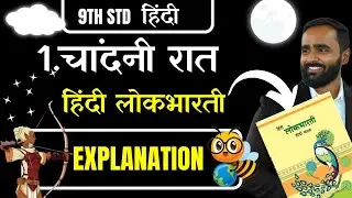 9TH STD HINDI|1.चांदनी रात|POEM EXPLANATION|PRADEEP GIRI SIR