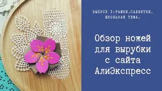 Ножи для вырубки с АлиЭкспресс 1