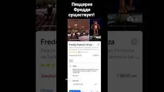 Пиццерия Фредди существует!