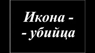 Икона - убийца - сокращённый фильм (Дезертир)