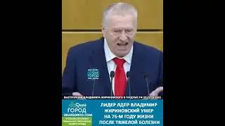 Лидер ЛДПР Владимир Жириновский умер на 76-м году жизни после тяжелой болезни