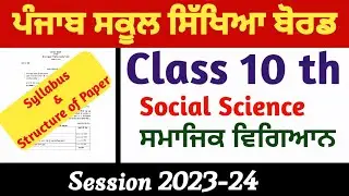 Pseb Class 10 Social Science ਸਮਾਜਿਕ ਵਿਗਿਆਨ Final Exam Syllabus and Pattern 2023-24 ll