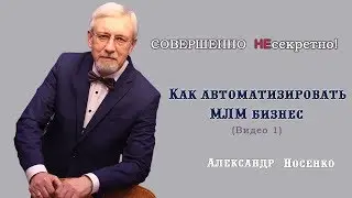 Как автоматизировать МЛМ бизнес