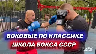 Боковые удары по классике с МС СССР по боксу.