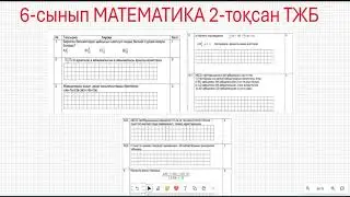 6 сынып математика 2 тоқсан ТЖБ