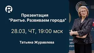 Презентация. Татьяна Журавлёва. 28.03.2024