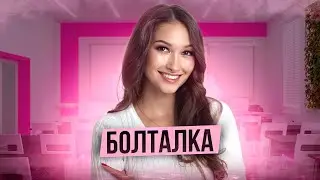 БОЛТАЛКА. Лина Гагарина - Онлайн Школа EXAMhack