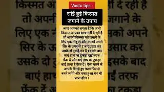Vastu Tips: सोई हुई किस्मत जगाने के उपाय #vastu #vastutipsforhome #shorts  #vastutips