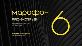 Pro-Экстерьер 6. День 3