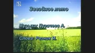 Звёздное лето караоке