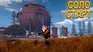 ВЫЖИВАНИЕ В СОЛО и НОВАЯ ГРАФИКА | СТАРТ в РАСТ RUST | СТРИМ ЮХХУ