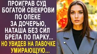 Проиграв суд богатой свекрови, Наташа без сил брела по парку. Но увидев на лавочке...