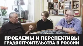 ПРОБЛЕМЫ И ПЕРСПЕКТИВЫ ГРАДОСТРОИТЕЛЬСВА В РОССИИ. А.КРИВОВ, С.ПЕРЕСЛЕГИН