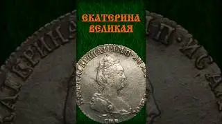 Екатерина II. Стоимость монеты Гривенник 1777 год. СПБ. Россия.
