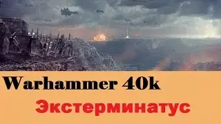 Warhammer 40000 Экстерминатус