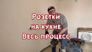 Розетки электрика на кухне весь процесс