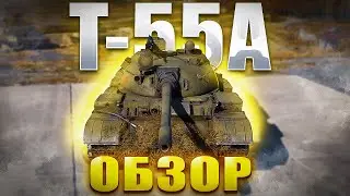 Т55А - СРЕДНЯЧОК  I War Thunder